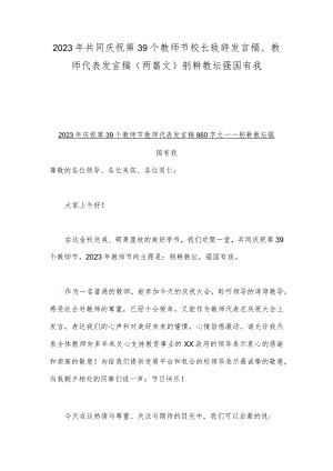 2023年共同庆祝第39个教师节校长致辞发言稿、教师代表发言稿（两篇文）躬耕教坛强国有我.docx