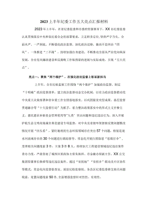 2023上半年纪委工作五大亮点汇报材料.docx