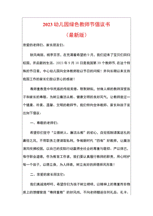 2023幼儿园绿色教师节倡议书（最新版）.docx