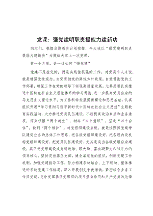 党课：强党建 明职责 提能力 建新功.docx