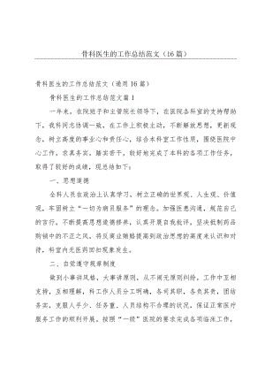 骨科医生的工作总结范文（16篇）.docx
