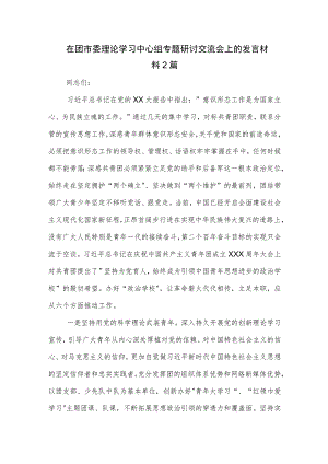 在团市委理论学习中心组专题研讨交流会上的发言材料2篇.docx