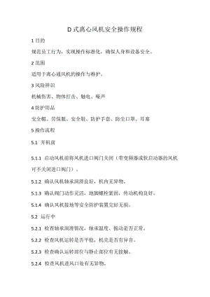 2023《D式离心风机安全操作规程》.docx