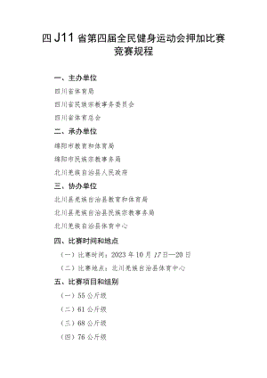 四川省第四届全民健身运动会押加比赛竞赛规程.docx