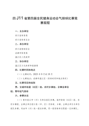 四川省第四届全民健身运动会气排球比赛竞赛规程.docx
