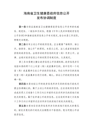 海南省卫生健康委政府信息公开发布协调制度.docx