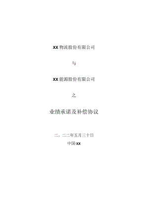 XX物流股份有限公司与XX能源股份有限公司业绩承诺及补偿协议（2023年）.docx