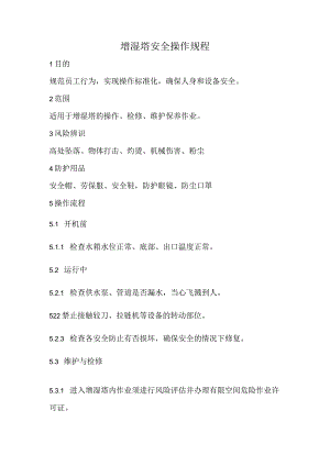 2023《增湿塔安全操作规程》.docx