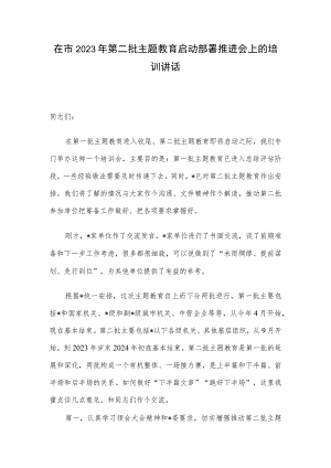 在市2023年第二批主题教育启动部署推进会上的培训讲话.docx
