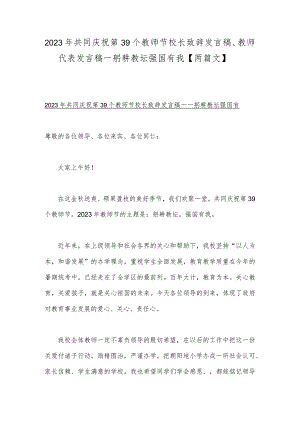 2023年共同庆祝第39个教师节校长致辞发言稿、教师代表发言稿—躬耕教坛强国有我【两篇文】.docx