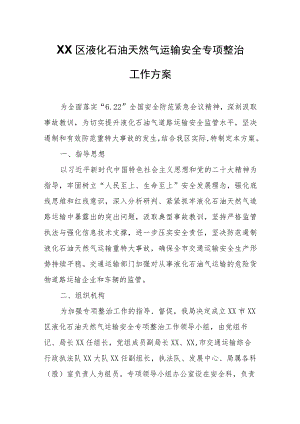 XX区液化石油天然气运输安全专项整治工作方案.docx