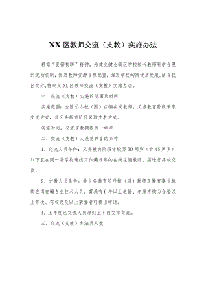 XX区教师交流(支教)实施办法.docx