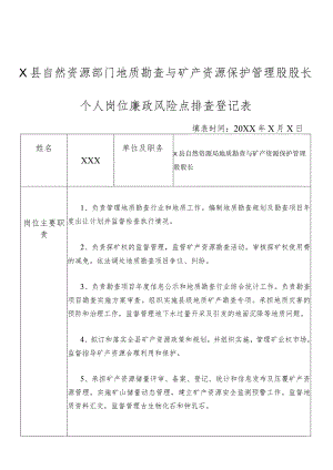 某县自然资源部门地质勘查与矿产资源保护管理股股长个人岗位廉政风险点排查登记表.docx