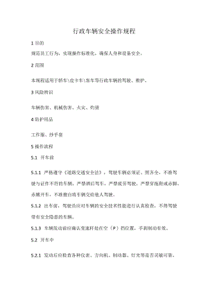 2023《行政车辆安全操作规程》.docx