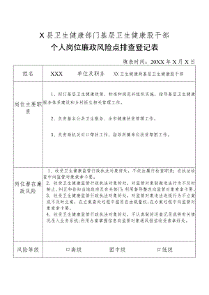 X县卫生健康部门基层卫生健康股干部个人岗位廉政风险点排查登记表.docx