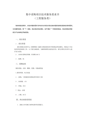 集中采购项目技术服务需求书.docx