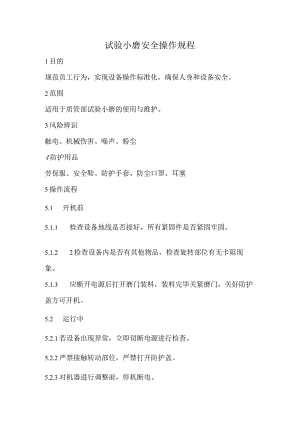 2023《试验小磨安全操作规程》.docx