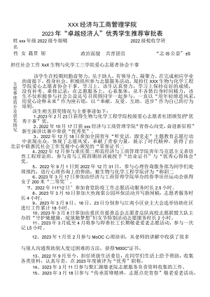 卓越经济人申请表填写模板.docx