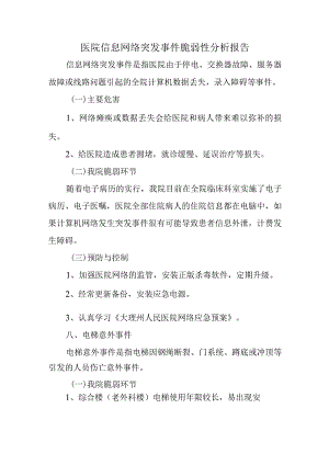 医院信息网络突发事件脆弱性分析报告.docx