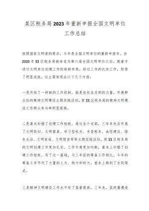 某区税务局2023年重新申报全国文明单位工作总结.docx