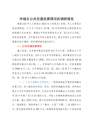 市城乡公共交通发展情况的调研报告.docx