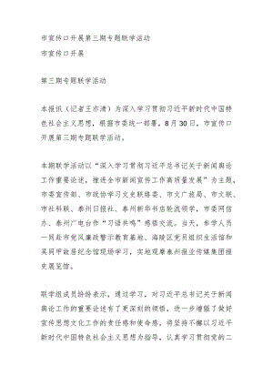 市宣传口开展 第三期专题联学活动.docx