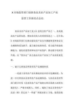 X市场监管部门创新食品及农产品加工产业监管工作新亮点总结.docx