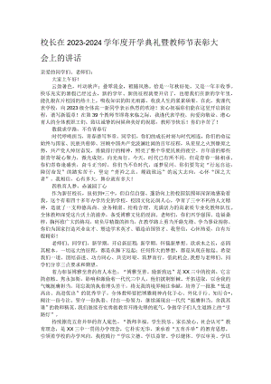 校长在2023－2024学年度开学典礼暨教师节表彰大会上的讲话.docx