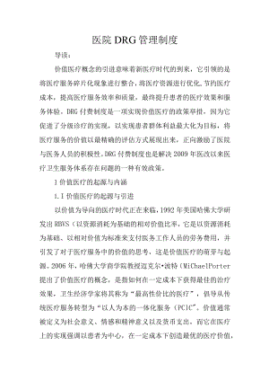 医院DRG管理制度.docx