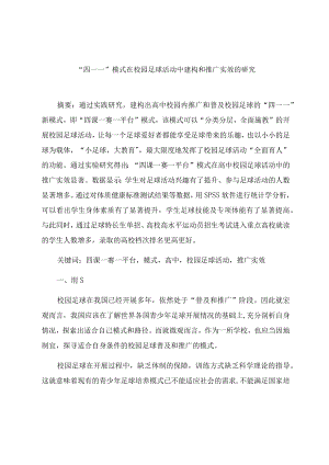 “四一一”模式在校园足球活动中建构和推广实效的研究 论文.docx