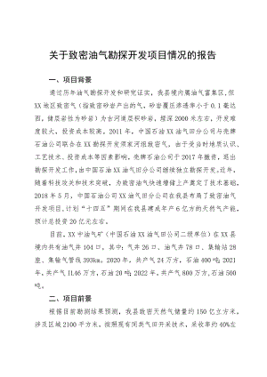 关于致密油气勘探开发项目情况的报告.docx