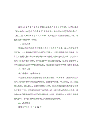 （2篇）“推广普通话,奋进新征程”2023年中小学第26届推普周活动方案.docx