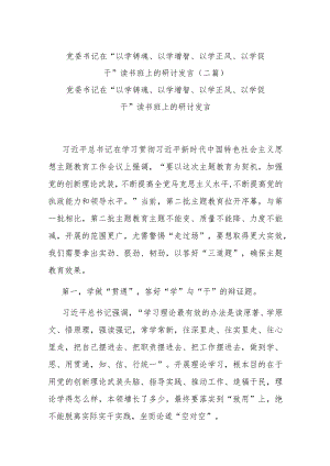 党委书记在“以学铸魂、以学增智、以学正风、以学促干”读书班上的研讨发言(二篇).docx