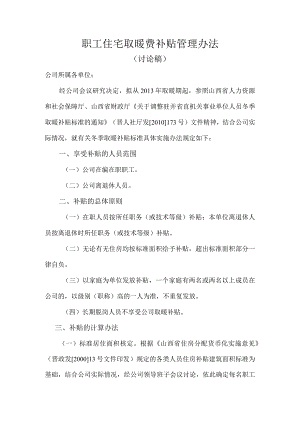 职工住宅取暖费补贴管理办法.docx