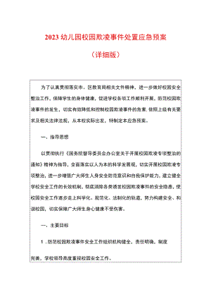 2023幼儿园校园欺凌事件处置应急预案.docx