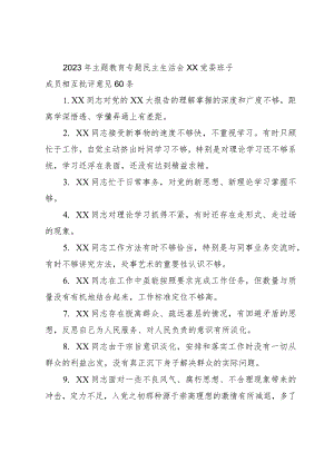 2023年主题教育专题民主生活会党委班子成员相互批评意见60条.docx