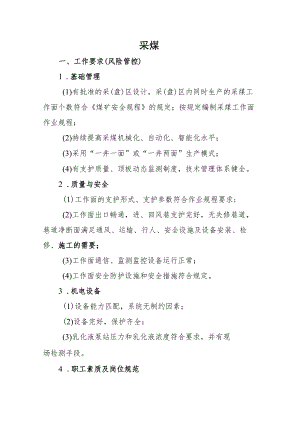 采煤作要求（风险管控）.docx