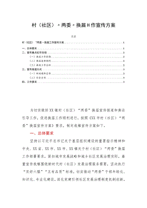 村（社区）“两委”换届工作宣传方案.docx