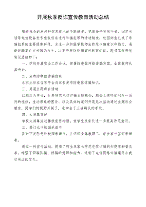 开展秋季反诈宣传教育活动总结.docx