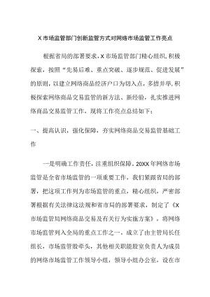X市场监管部门创新监管方式对网络市场监管工作亮点.docx