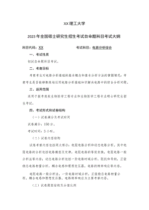 XX理工大学2023年全国硕士研究生招生考试自命题科目《电路分析综合》考试大纲.docx