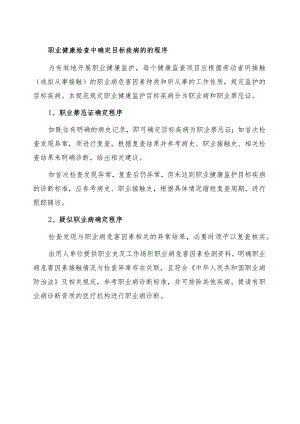 职业健康检查中确定目标疾病的的程序.docx
