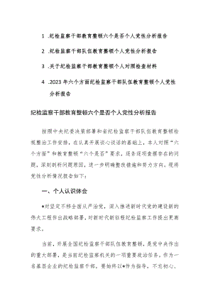 2023年纪检监察干部教育整顿六个是否个人党性分析报告范文4篇.docx