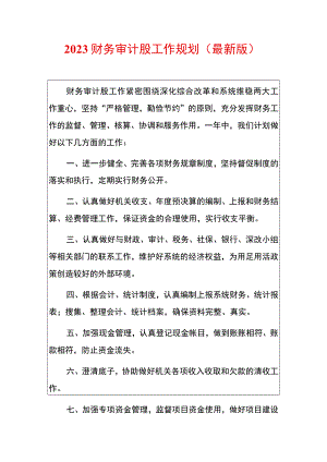 2023财务审计股工作规划（最新版）.docx