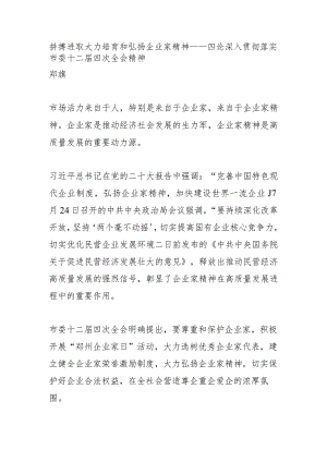 拼搏进取 大力培育和弘扬企业家精神.docx