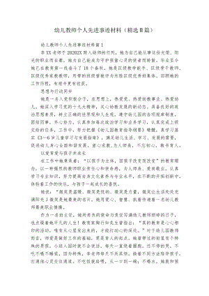 幼儿教师个人先进事迹材料（精选11篇）.docx