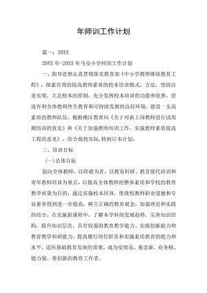 年师训工作计划多篇.docx