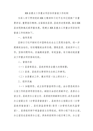 XX县重点工作重点项目协同督查工作机制.docx