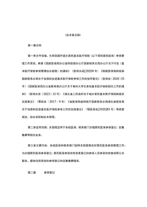 湖北省城乡居民基本医疗保险参保管理经办规程（试行）.docx