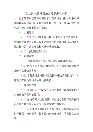 医院污水处理系统故障脆弱性分析.docx